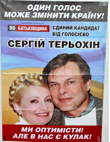 С.Терехин использует популярность Ю.Тимошенко для собственного пиара [9]